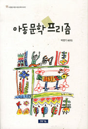 아동문학 프리즘(어른을 위한 어린이책 이야기 11)