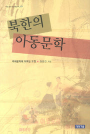 북한의 아동문학(아동청소년문학총서 1)(양장본 HardCover)