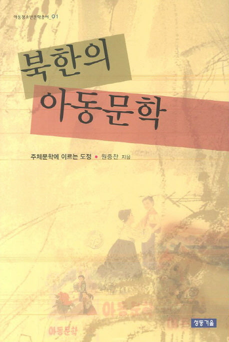 북한의 아동문학(아동청소년문학총서 1)(양장본 HardCover)