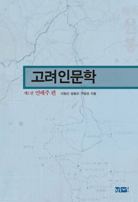 고려인문학 1: 연해주 편