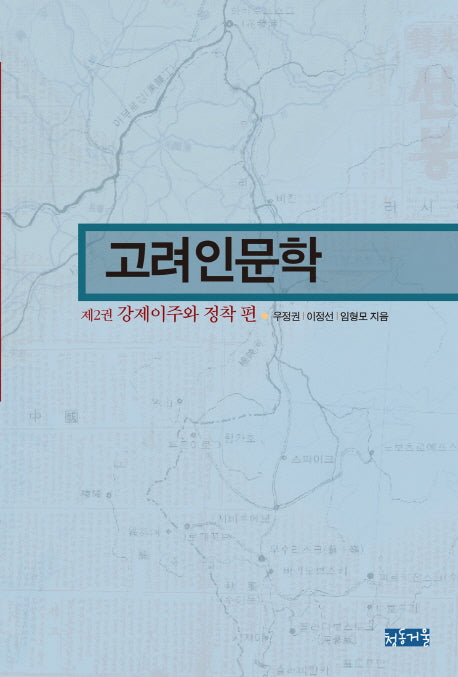 고려인문학 2: 강제이주와 정착 편