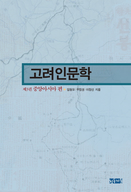 고려인문학 3: 중앙아시아 편