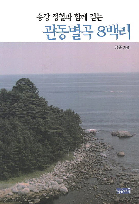 관동별곡 8백리(송강 정철과 함께 걷는)