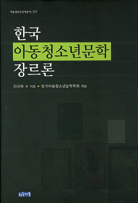 한국 아동청소년문학 장르론(아동청소년문학총서 2)(양장본 Hardcover)