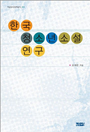 한국 청소년소설 연구(아동청소년문학총서 3)(양장본 HardCover)