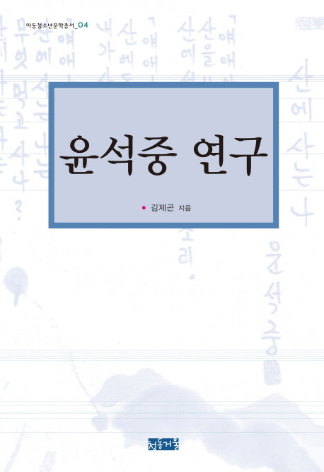 윤석중 연구(아동청소년문학총서 4)(양장본 HardCover)