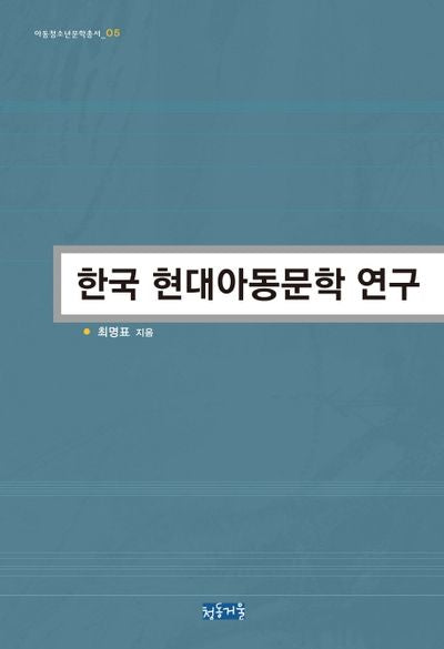 한국 현대아동문학 연구(아동청소년문학총서 5)(양장본 HardCover)