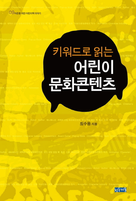 어린이 문화콘텐츠(키워드로 읽는)(어른을 위한 어린이책이야기 9)