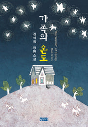 가족의 온도