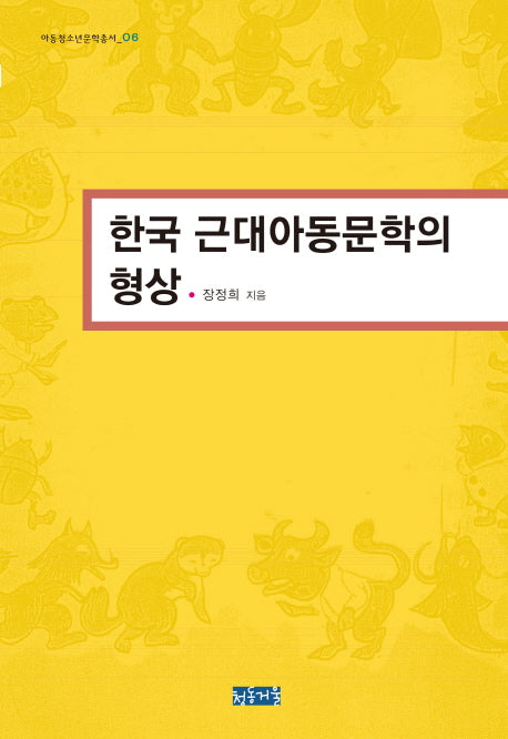 한국 근대아동문학의 형상(아동청소년문학총서 6)(양장본 HardCover)