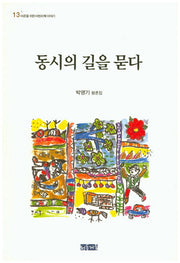 동시의 길을 묻다(어른을 위한 어린이책 이야기 13)