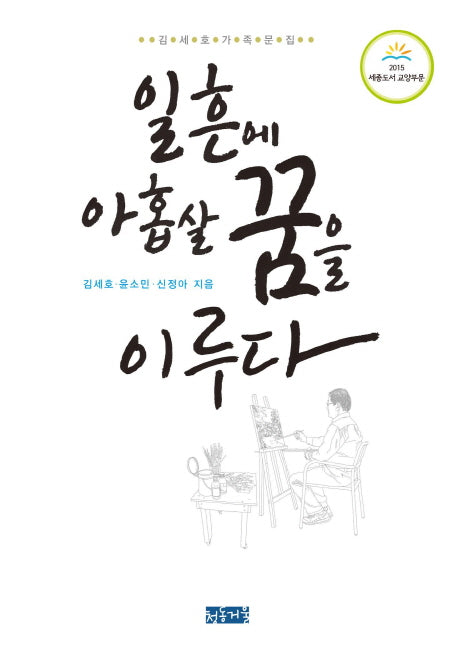 일흔에 아홉살 꿈을 이루다(양장본 HardCover)