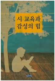시 교육과 감성의 힘(아동청소년문학총서 7)(양장본 HardCover)