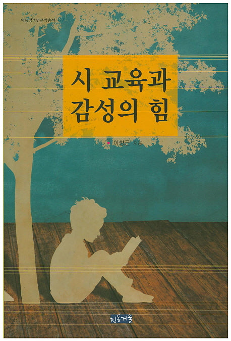 시 교육과 감성의 힘(아동청소년문학총서 7)(양장본 HardCover)