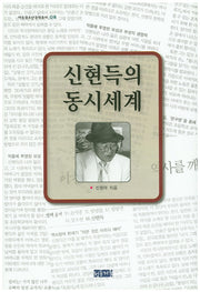 신현득의 동시세계(아동청소년문학총서 8)(양장본 HardCover)