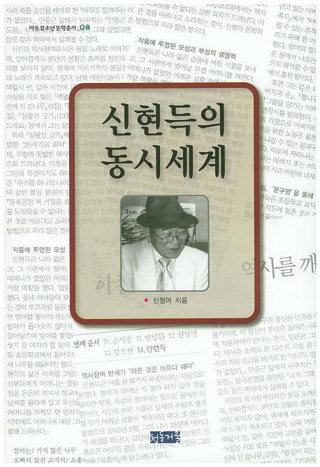 신현득의 동시세계(아동청소년문학총서 8)(양장본 HardCover)