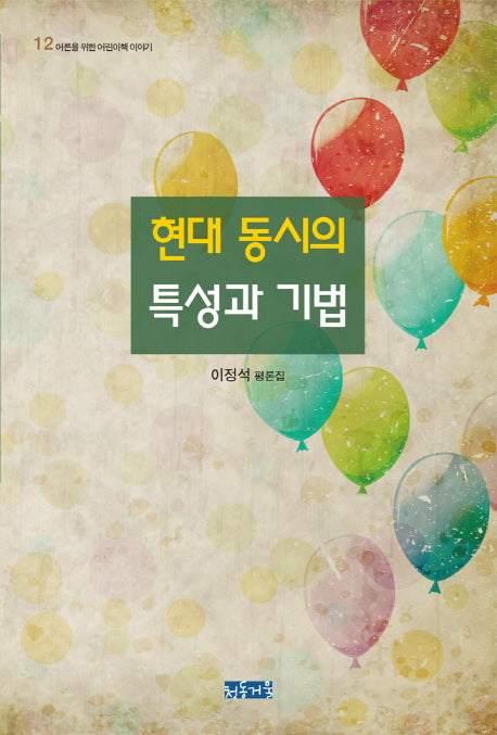 현대 동시의 특성과 기법(어른을 위한 어린이책 이야기 12)