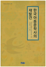 한국아동문학사의 재발견(아동청소년문학총서 9)(양장본 HardCover)