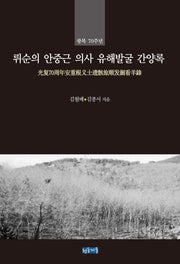 뤼순의 안중근 의사 유해발굴 간양록(광복 70주년)