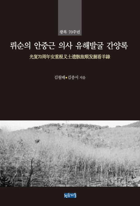 뤼순의 안중근 의사 유해발굴 간양록(광복 70주년)