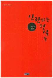 산란하는 현실들(청동거을 비평선 1)