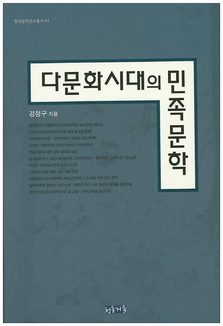 다문화시대의 민족문학(한국문학연구총서 1)