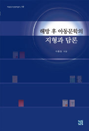 해방 후 아동문학의 지형과 담론(아동청소년문학총서 10)(양장본 HardCover)