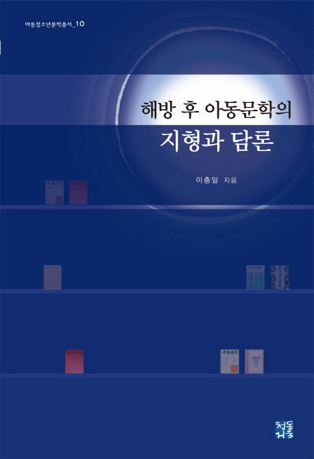해방 후 아동문학의 지형과 담론(아동청소년문학총서 10)(양장본 HardCover)