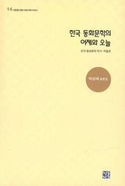 한국 동화문학의 어제와 오늘(어른을 위한 어린이책 이야기 14)