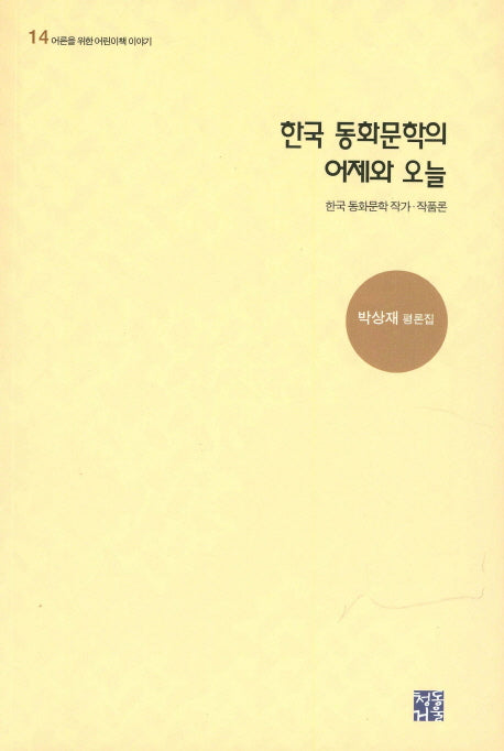 한국 동화문학의 어제와 오늘(어른을 위한 어린이책 이야기 14)