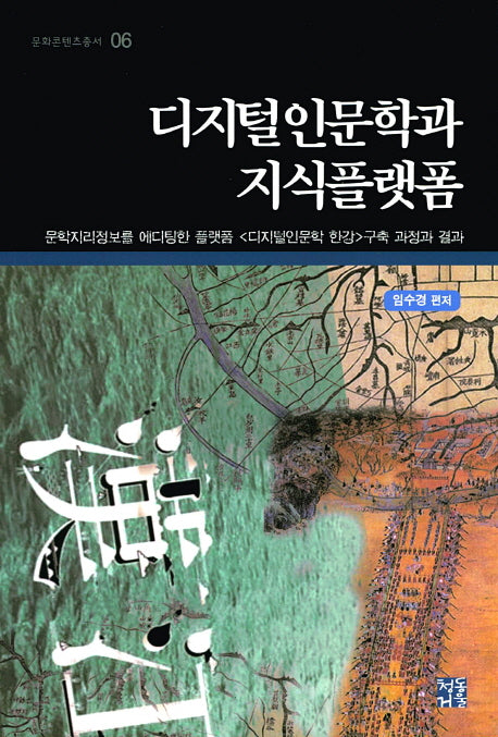 디지털인문학과 지식플랫폼(문화콘텐츠총서 6)