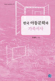 한국 아동문학과 가족서사(아동청소년문학총서 11)(양장본 HardCover)