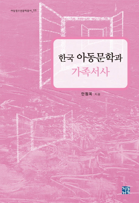 한국 아동문학과 가족서사(아동청소년문학총서 11)(양장본 HardCover)