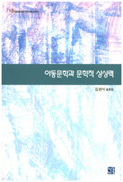 아동문학과 문학적 상상력(어른을 위한 어린이책 이야기 15)