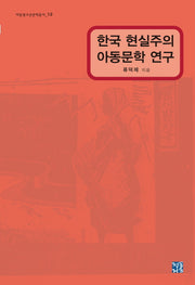 한국 현실주의 아동문학 연구(아동청소년문학총서 12)