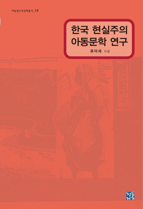 한국 현실주의 아동문학 연구(아동청소년문학총서 12)