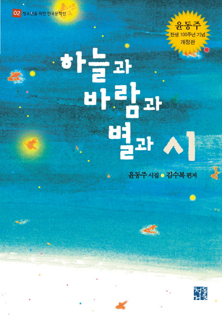 하늘과 바람과 별과 시(3판)(청소년을 위한 한국문학선 2)