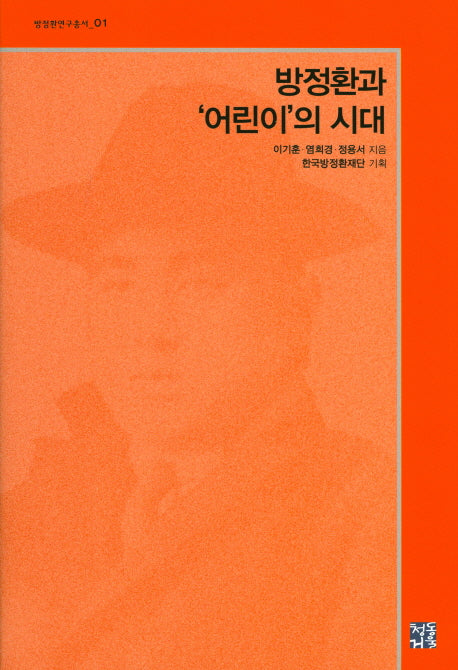 방정환과 어린이의 시대(방정환연구총서 1)(양장본 HardCover)