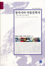 동아시아 아동문학사(동아시아한국학연구총서 24)(양장본 HardCover)