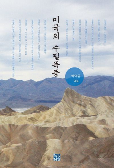 미국의 수필폭풍