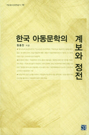 한국 아동문학의 계보와 정전(아동청소년문학총서 13)(양장본 Hardcover)