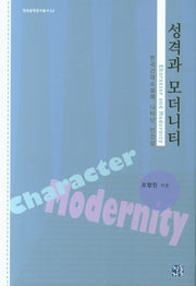 성격과 모더니티(한국문학연구총서 2)(양장본 HardCover)