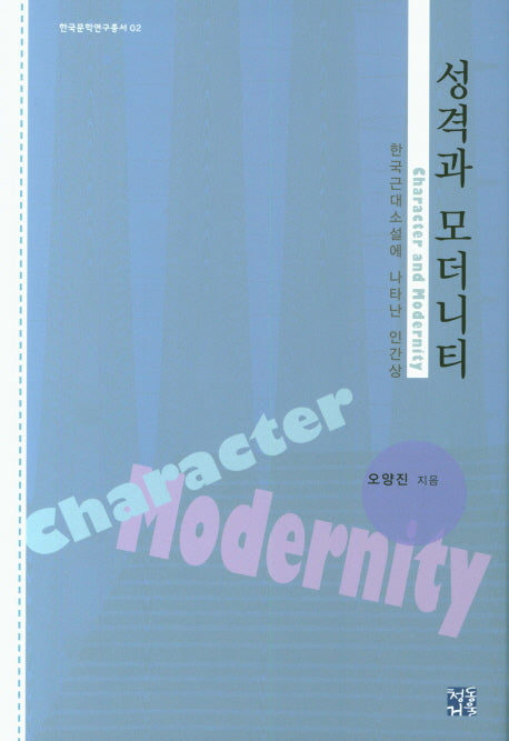 성격과 모더니티(한국문학연구총서 2)(양장본 HardCover)