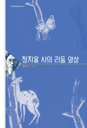 정지용 시의 리듬 양상(한국문학연구총서 3)(양장본 HardCover)