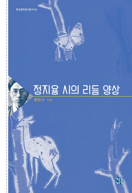 정지용 시의 리듬 양상(한국문학연구총서 3)(양장본 HardCover)