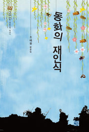 동화의 재인식(어른을 위한 어린이책 이야기 17)