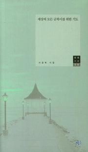 세상의 모든 금복이를 위한 기도(청동시선 6)
