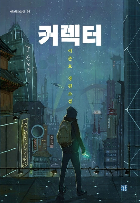 커렉터(청소년소설선 1)