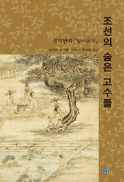 조선의 숨은 고수들(양장본 Hardcover)