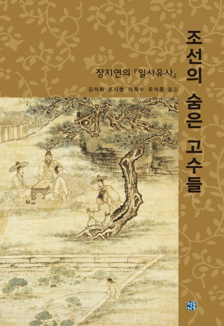 조선의 숨은 고수들(양장본 Hardcover)
